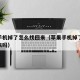 苹果手机掉了怎么找回来（苹果手机掉了可以找回来吗）