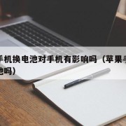 苹果手机换电池对手机有影响吗（苹果手机能换电池吗）