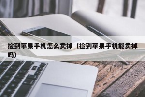 捡到苹果手机怎么卖掉（捡到苹果手机能卖掉吗）