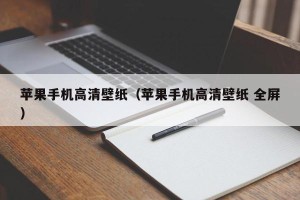 苹果手机高清壁纸（苹果手机高清壁纸 全屏）