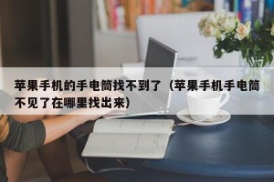 苹果手机的手电筒找不到了（苹果手机手电筒不见了在哪里找出来）