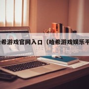 DB哈希游戏官网入口（哈希游戏娱乐平台官网）