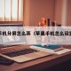苹果手机分屏怎么弄（苹果手机怎么设置屏幕）
