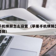 苹果手机横屏怎么设置（苹果手机横屏怎么设置成竖屏）