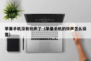 苹果手机没有铃声了（苹果手机的铃声怎么设置）