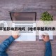哈希率低影响游戏吗（哈希率越高代表什么）