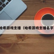 哈希游戏主播（哈希游戏主播名字）