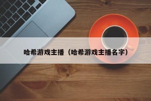 哈希游戏主播（哈希游戏主播名字）