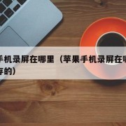 苹果手机录屏在哪里（苹果手机录屏在哪里找到保存的）