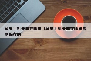 苹果手机录屏在哪里（苹果手机录屏在哪里找到保存的）