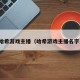 哈希游戏主播（哈希游戏主播名字）