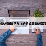 哈希游戏赌博平台（哈希娱乐游戏真实吗）