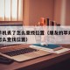 苹果手机丢了怎么查找位置（朋友的苹果手机丢了怎么查找位置）