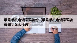 苹果手机电话号码备份（苹果手机电话号码备份删了怎么找回）