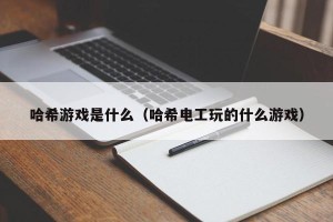 哈希游戏是什么（哈希电工玩的什么游戏）